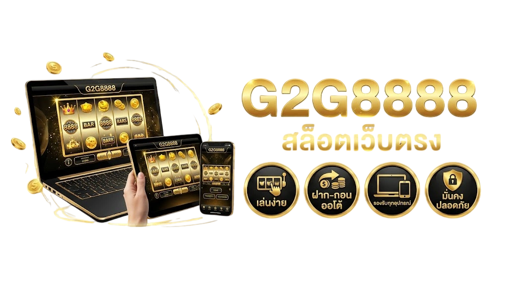 G2G8888 สล็อตเว็บตรง เล่นง่าย ฝากถอนออโต้ รองรับทุกอุปกรณ์