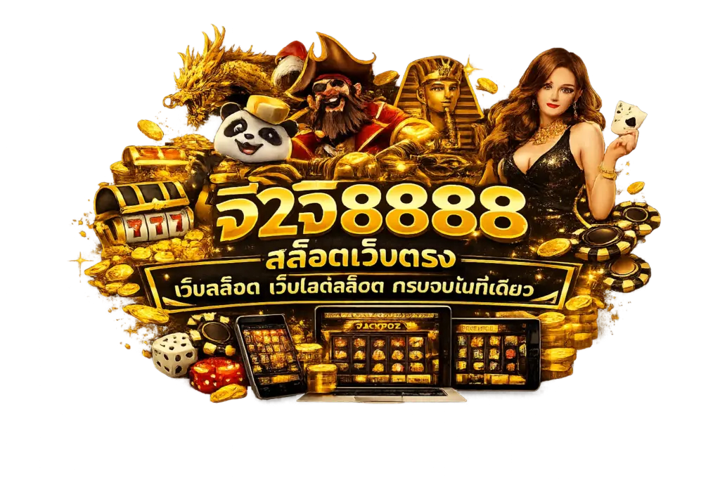 จี2จี8888 สล็อตเว็บตรง เว็บสล็อต เว็บไซต์สล็อต ครบจบในที่เดียว