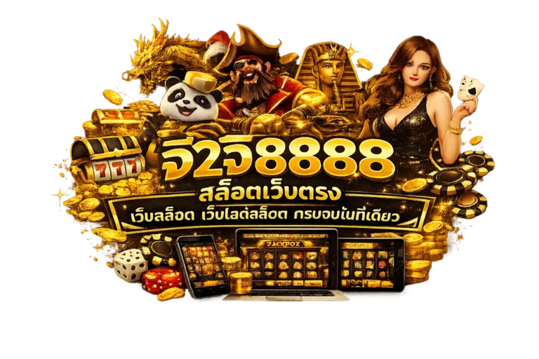 จี2จี8888 สล็อตเว็บตรง เว็บสล็อต เว็บไซต์สล็อต ครบจบในที่เดียว
