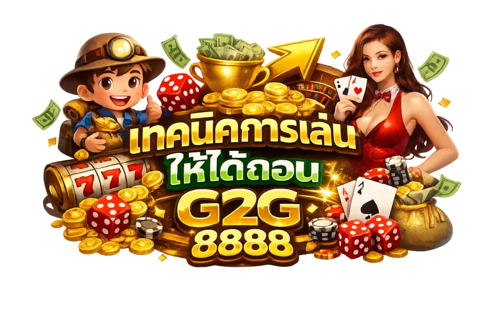 เทคนิคการเล่นให้ได้ถอนกับ จี2จี8888